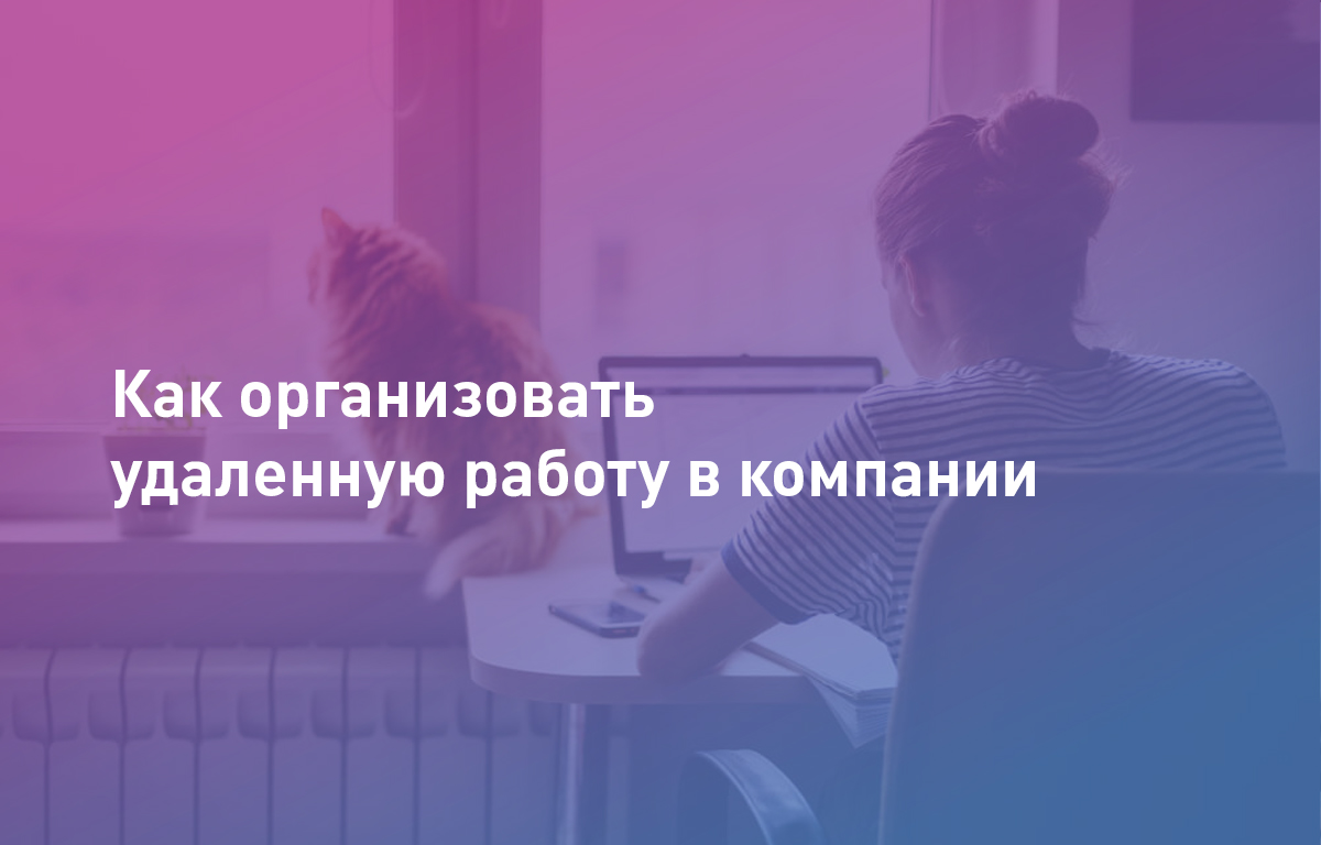 Как организовать удаленную работу в компании