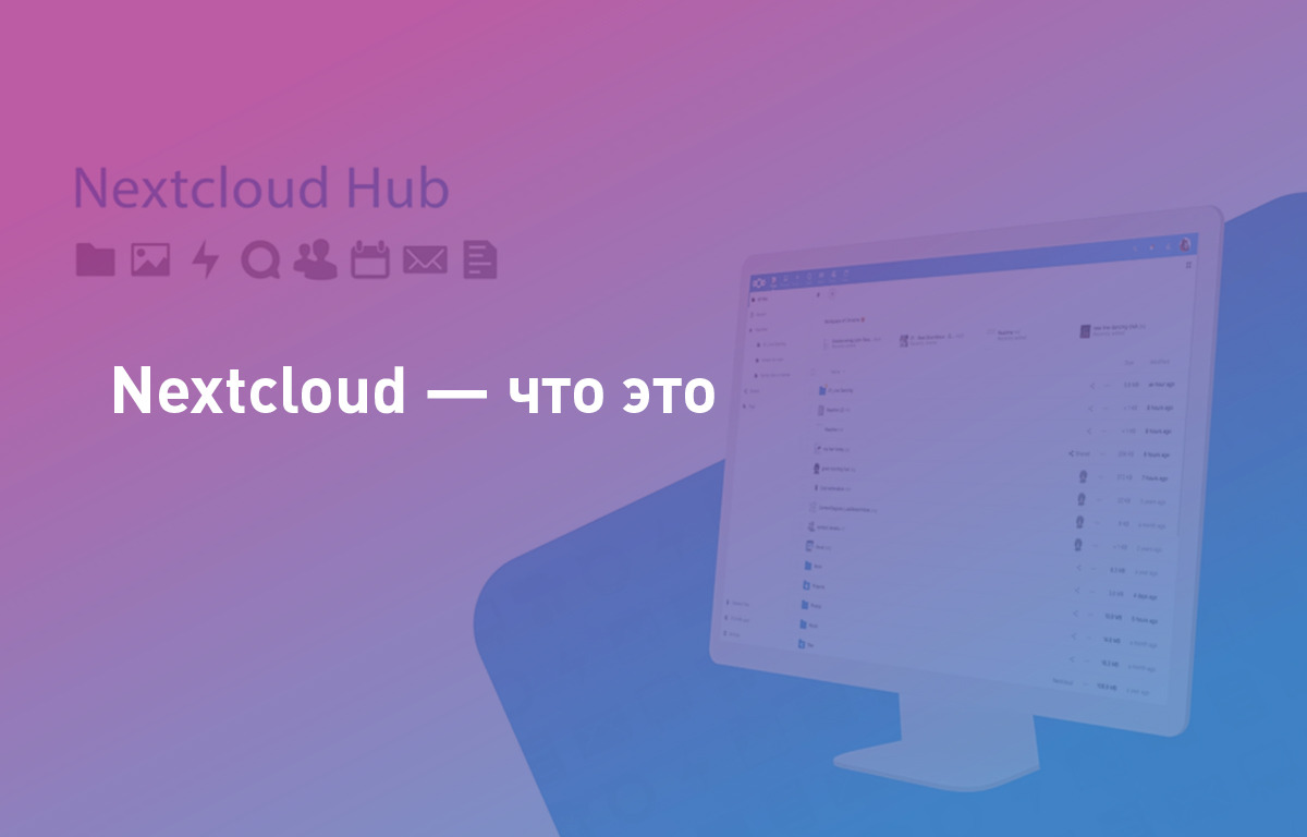 Nextcloud — что это