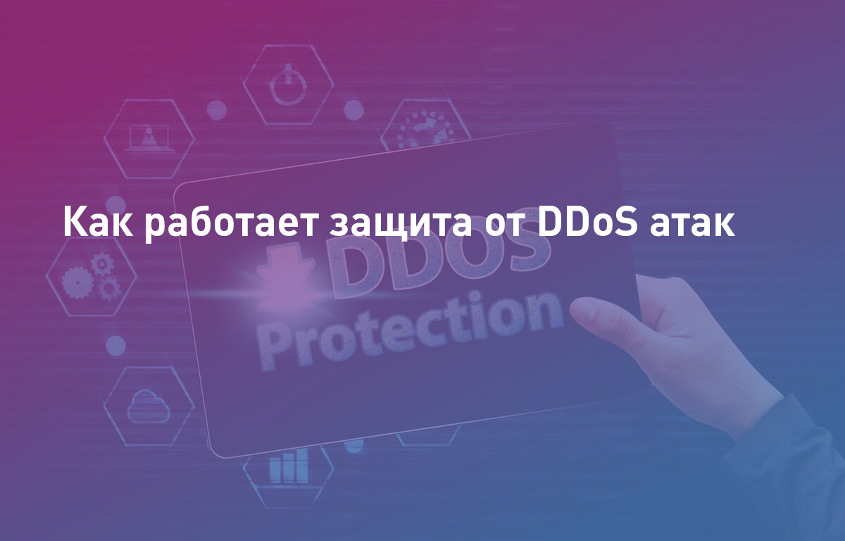 Как работает защита от DDoS атак