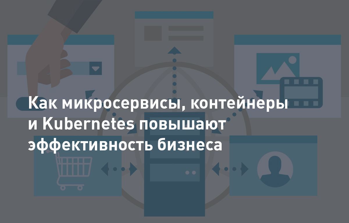 Как микросервисы и контейнеры повышают эффективность бизнеса