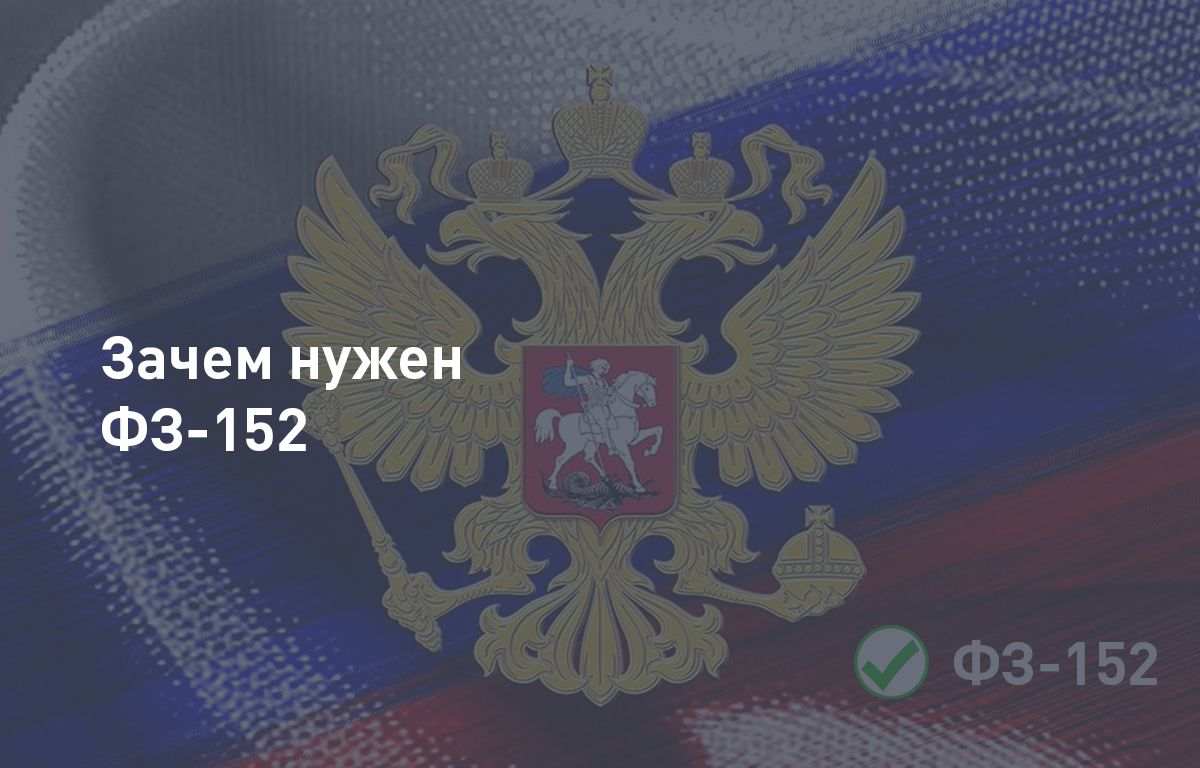 Зачем нужен ФЗ-152 