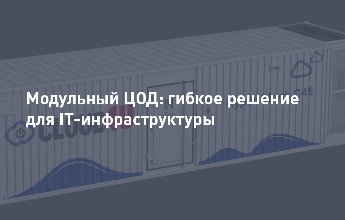 Модульный ЦОД: гибкое решение для современной ИТ-инфраструктуры