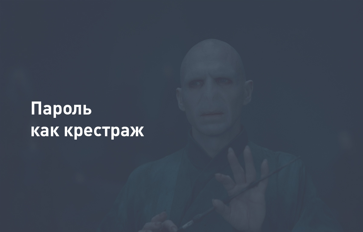 Пароль как крестраж: ещё один способ защитить свои учётные данные