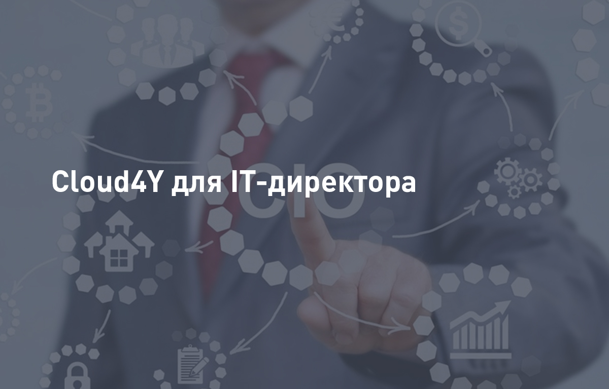 Cloud4U для IT-директора