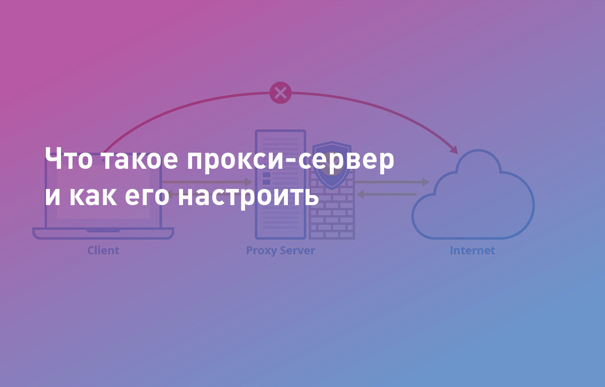 Что такое прокси-сервер и как его настроить