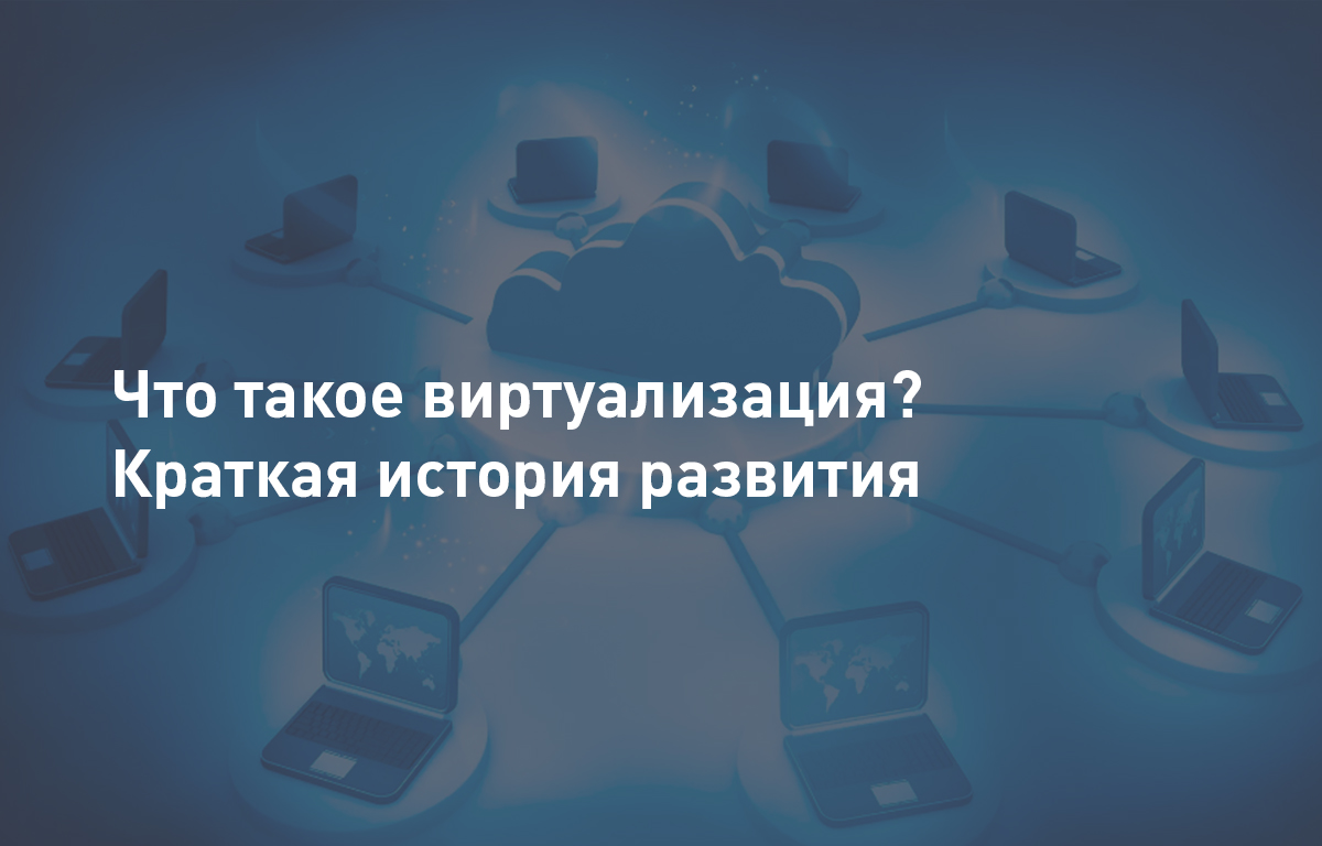 Что такое виртуализация? Краткая история развития