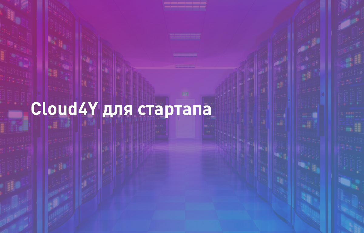 Cloud4U для стартапа