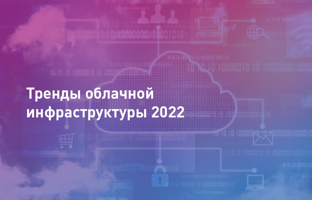 Тренды облачной инфраструктуры 2022
