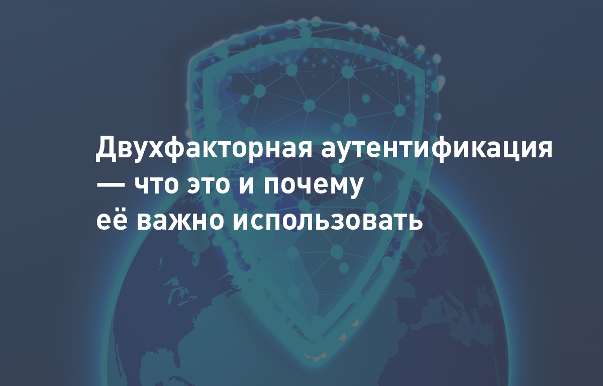 Двухфакторная аутентификация — что это и почему её важно использовать