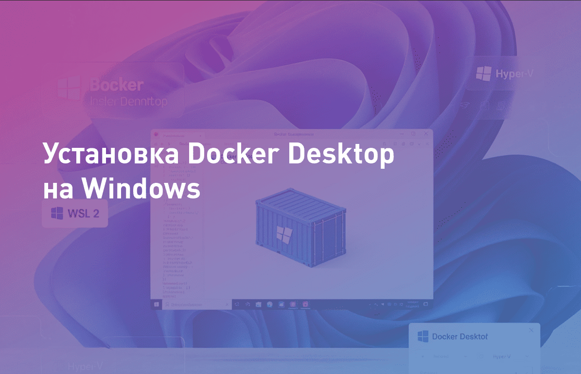 Установка Docker Desktop на Windows
