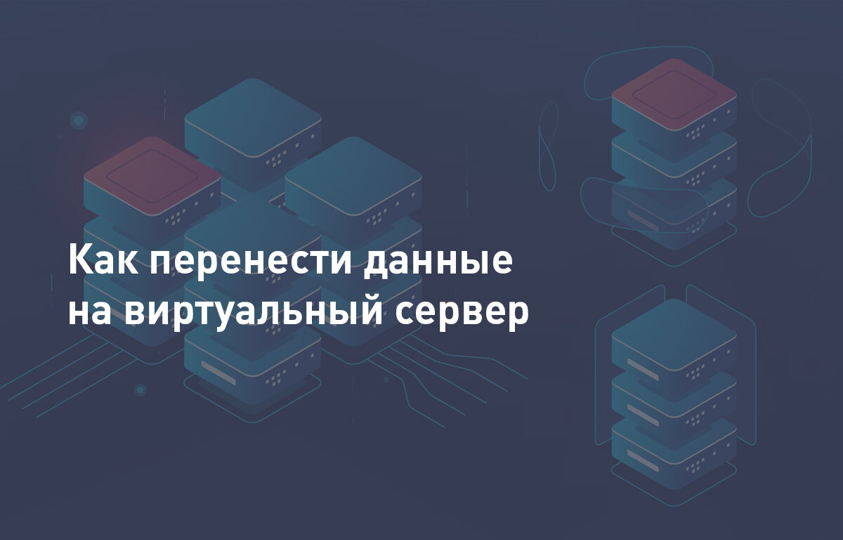 Как перенести данные на виртуальный сервер