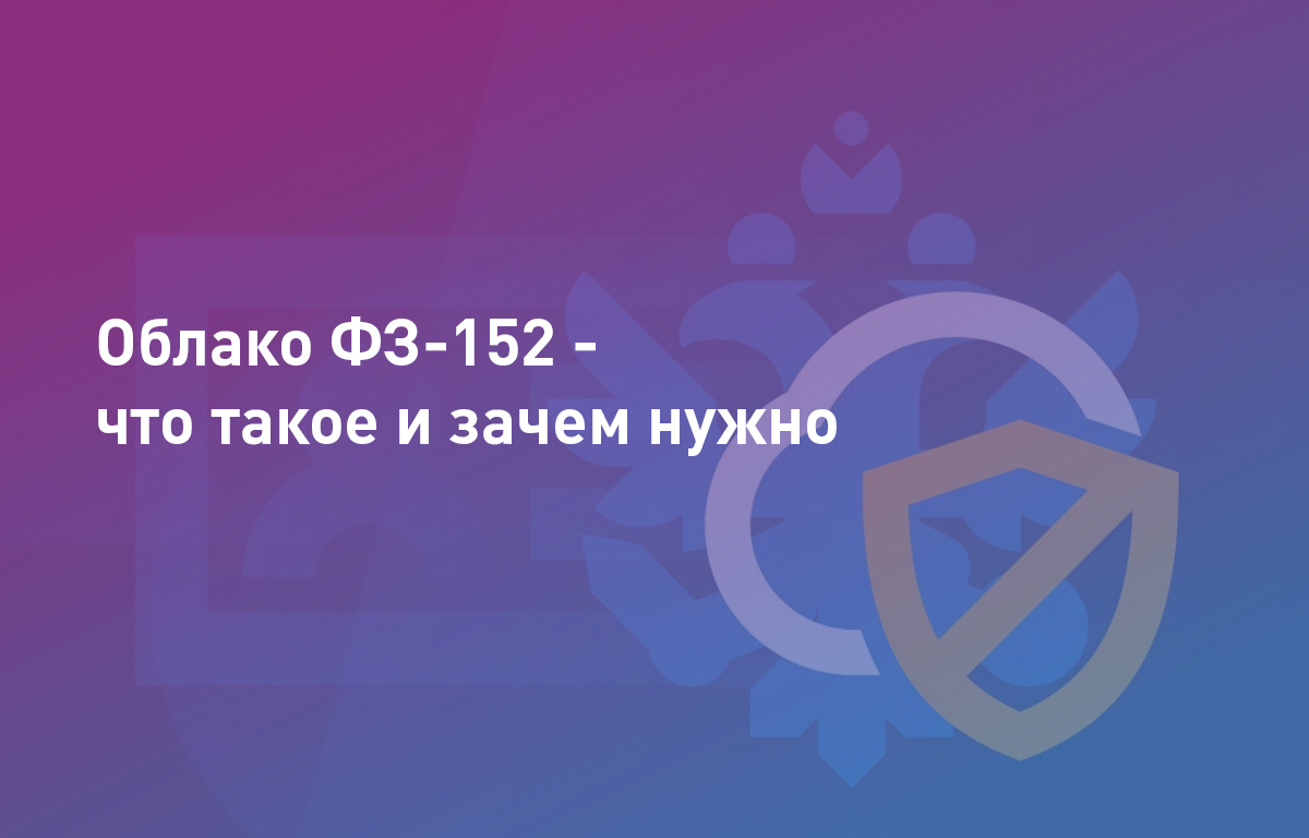 Облако ФЗ-152 — что такое и зачем нужно
