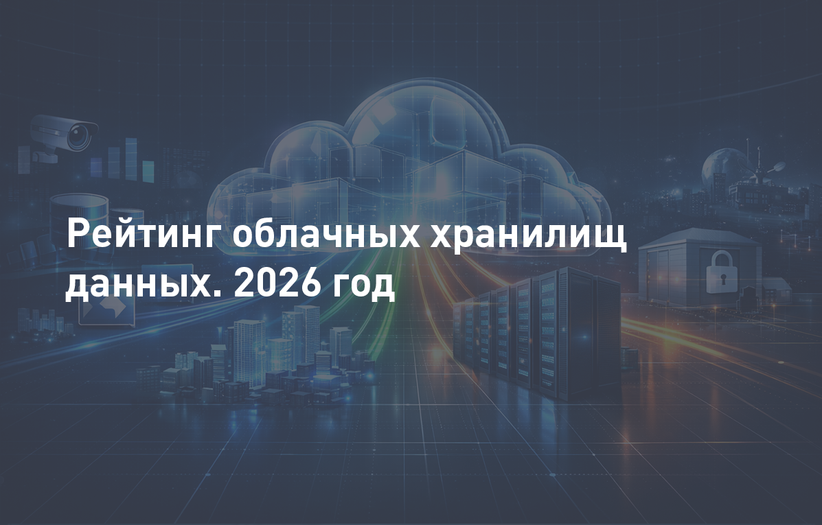 Рейтинг облачных хранилищ данных 2026