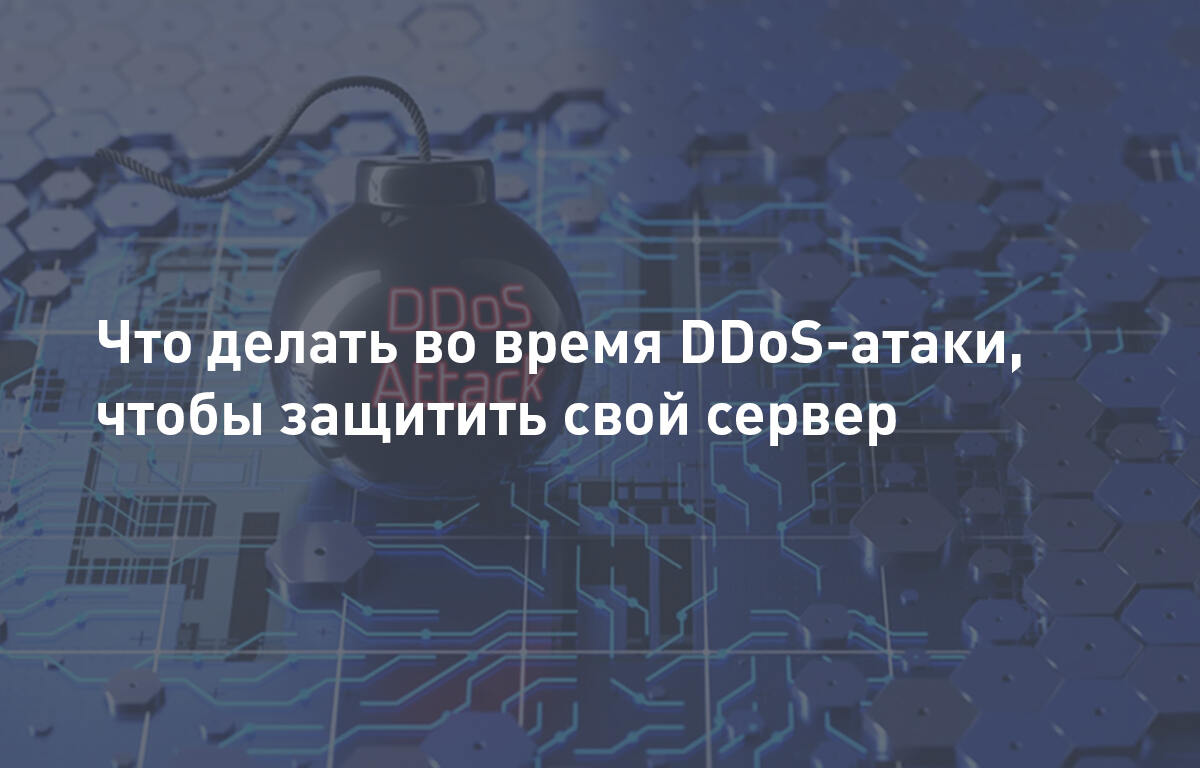 Что делать во время DDoS-атаки, чтобы защитить свой сервер