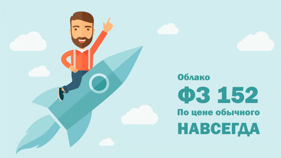Облако ФЗ-152 по цене обычного НАВСЕГДА!