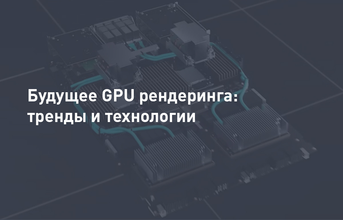 Будущее GPU рендеринга: тренды и технологии