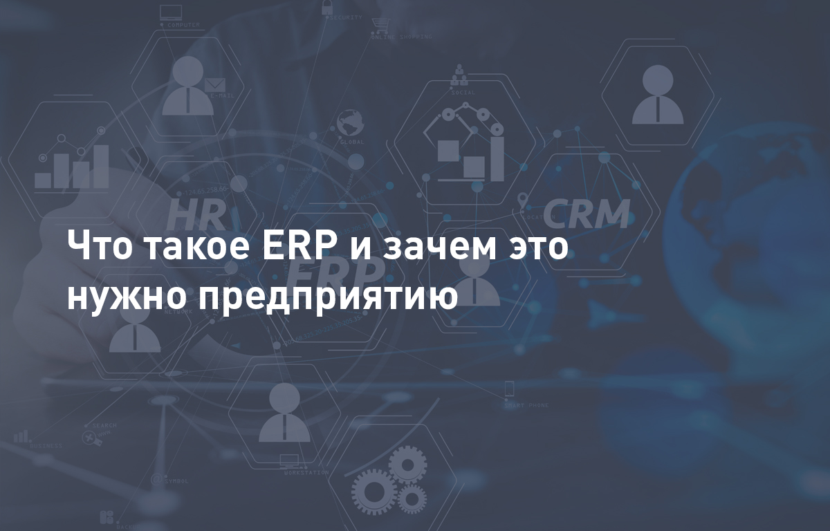 Что такое ERP и зачем нужно предприятию