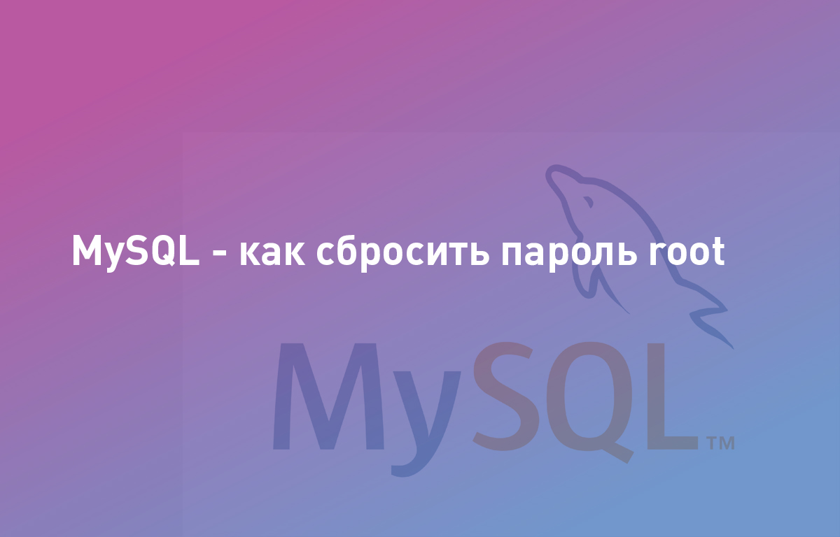 MySQL — как сбросить пароль root