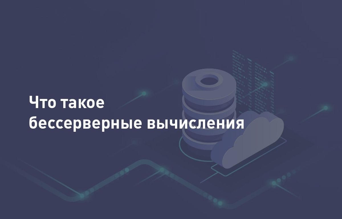 Что такое serverless computing (бессерверные вычисления)?