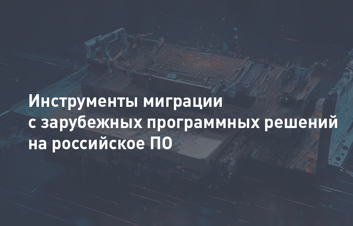 Инструменты миграции с зарубежных программных решений на российское ПО