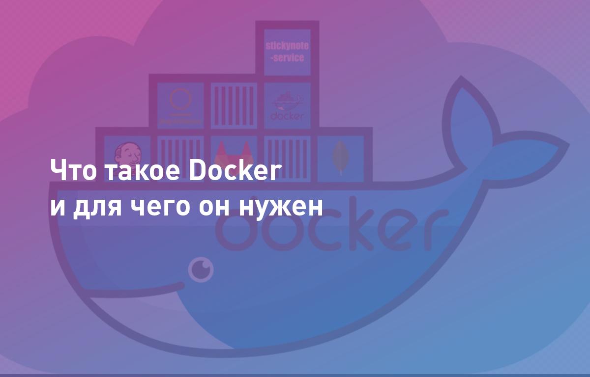 Что такое Docker и для чего он нужен