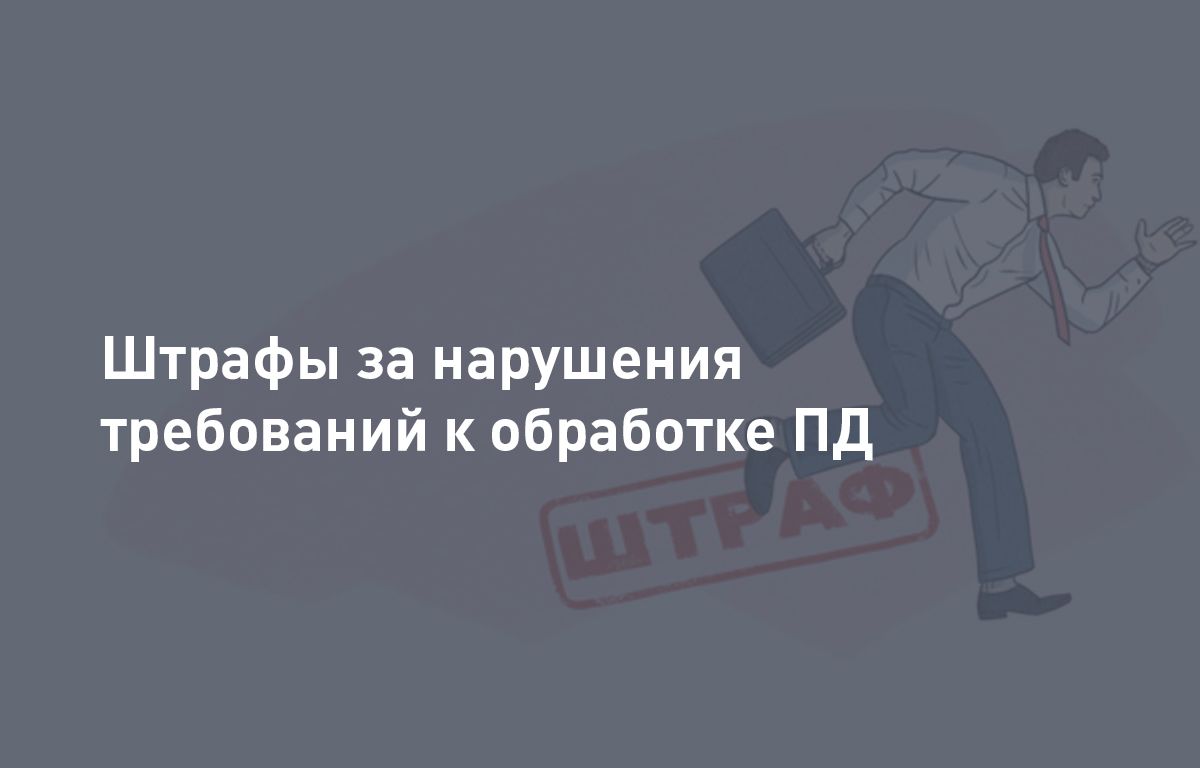 Ответственность за нарушение закона о персональных данных, что грозит за нарушение и как себя обезопасить. Подробнее в статье