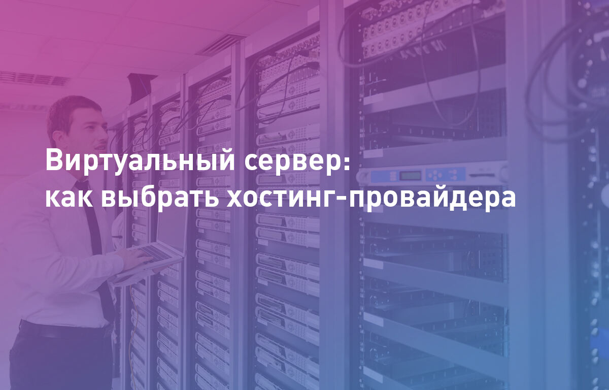 Виртуальный сервер: как выбрать хостинг-провайдера