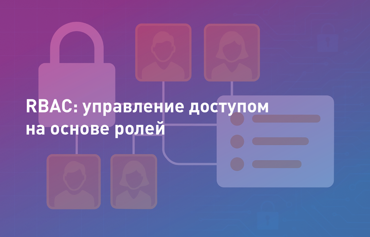 RBAC: управление доступом на основе ролей