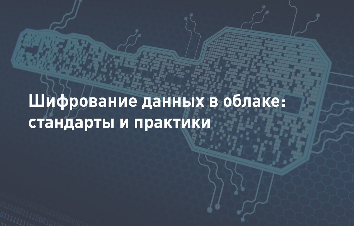 Шифрование данных в облаке: стандарты и практики