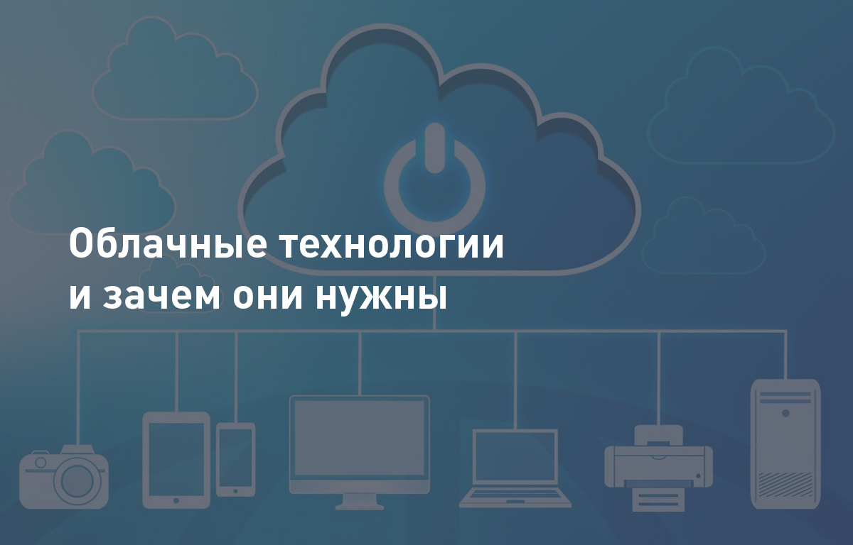 Облачные технологии и зачем они нужны