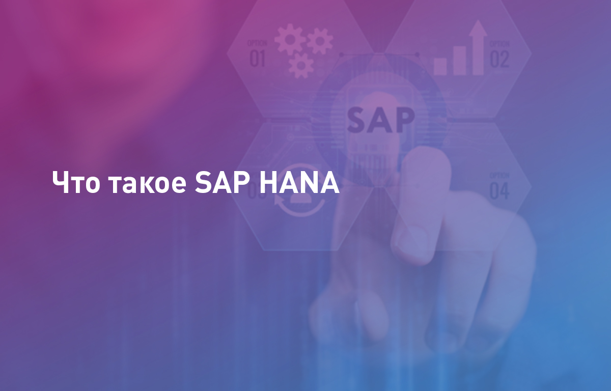 Что такое SAP HANA