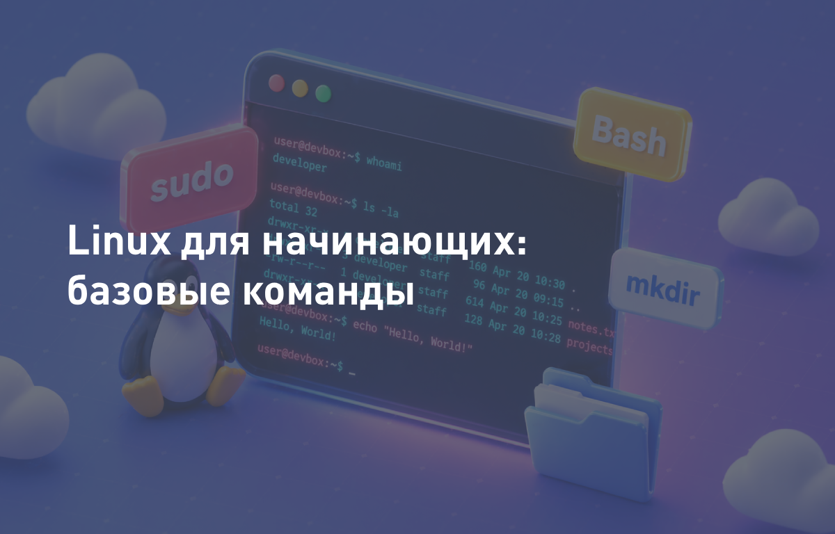Linux для начинающих: базовые команды