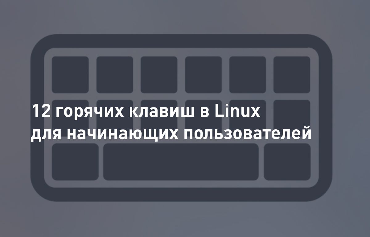 12 горячих клавиш Linux для начинающих пользователей