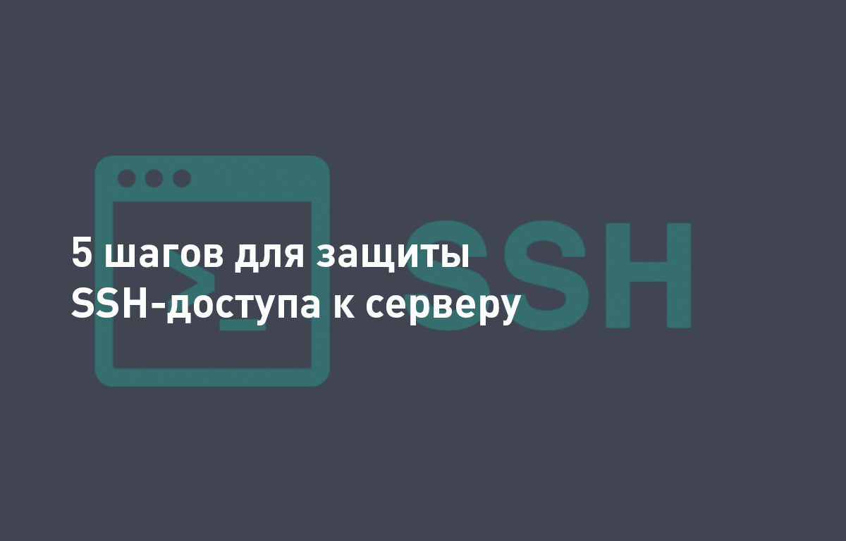 5 рекомендаций по защите SSH-подключения к вашему серверу
