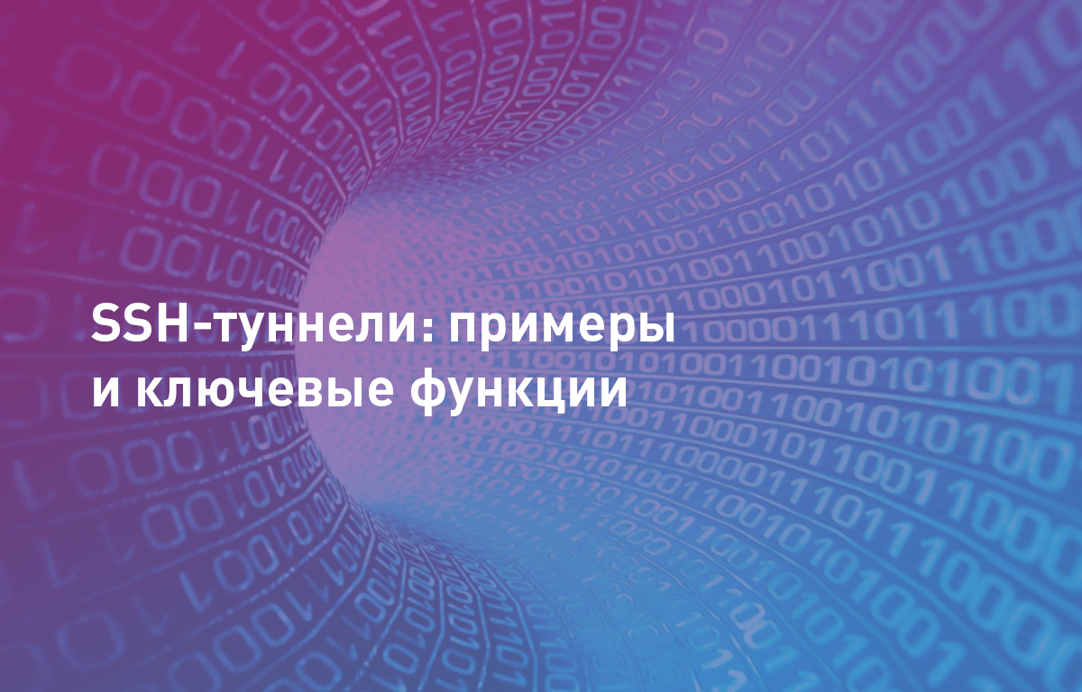SSH-туннели: практические примеры и ключевые функции