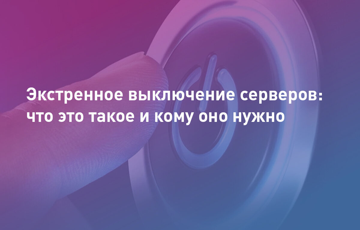 Экстренное выключение серверов: что это такое и кому оно нужно