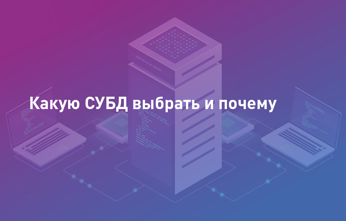 Популярные СУБД, какую выбрать и почему