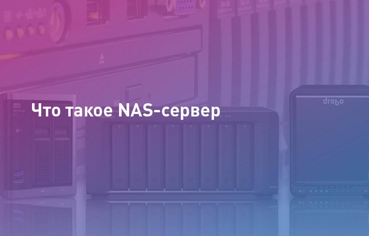 Что такое NAS-сервер