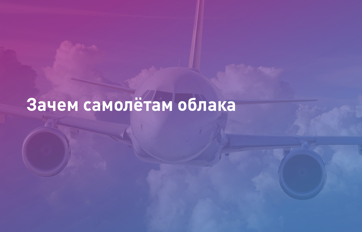 Зачем самолётам облака