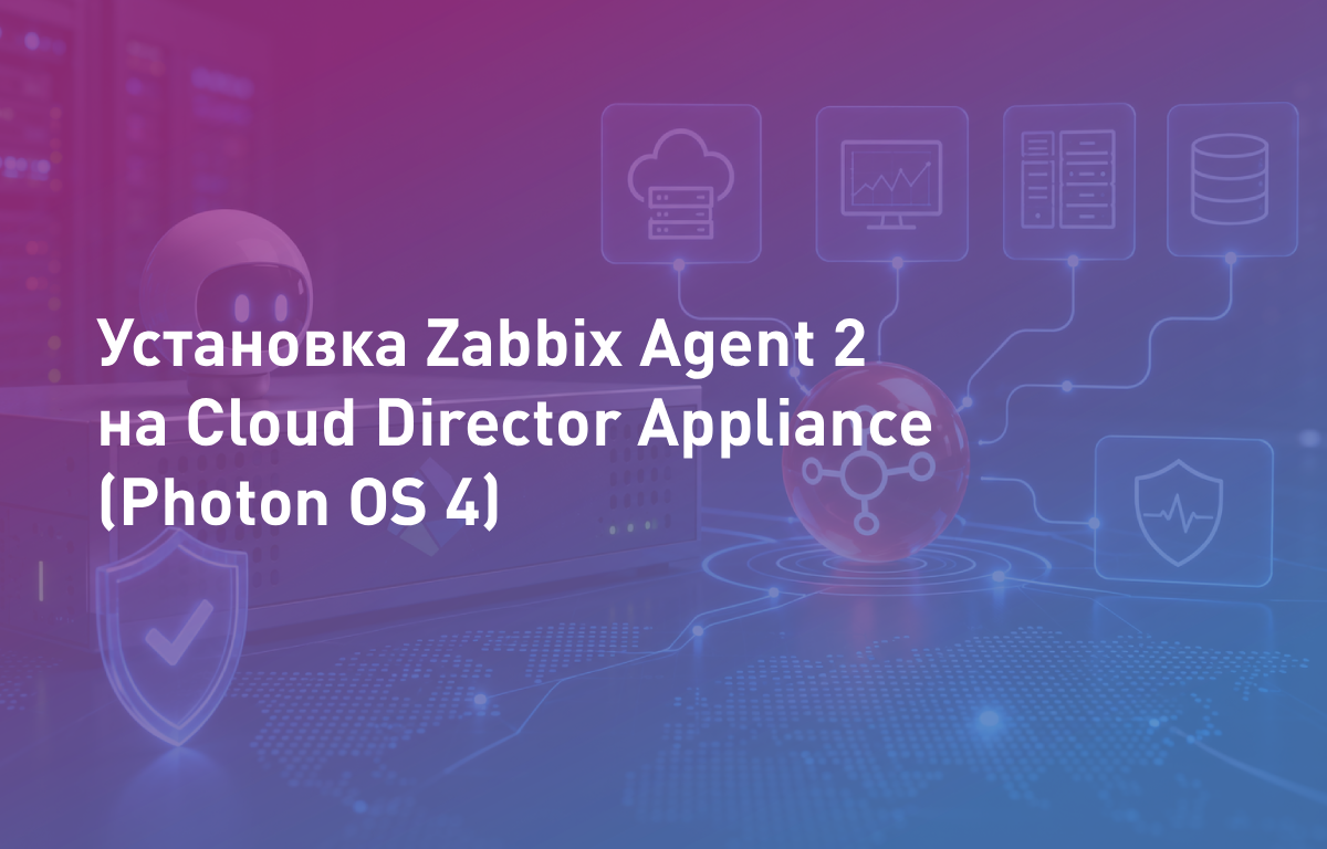 Установка Zabbix Agent 2 на Cloud Director Appliance (Photon OS 4)