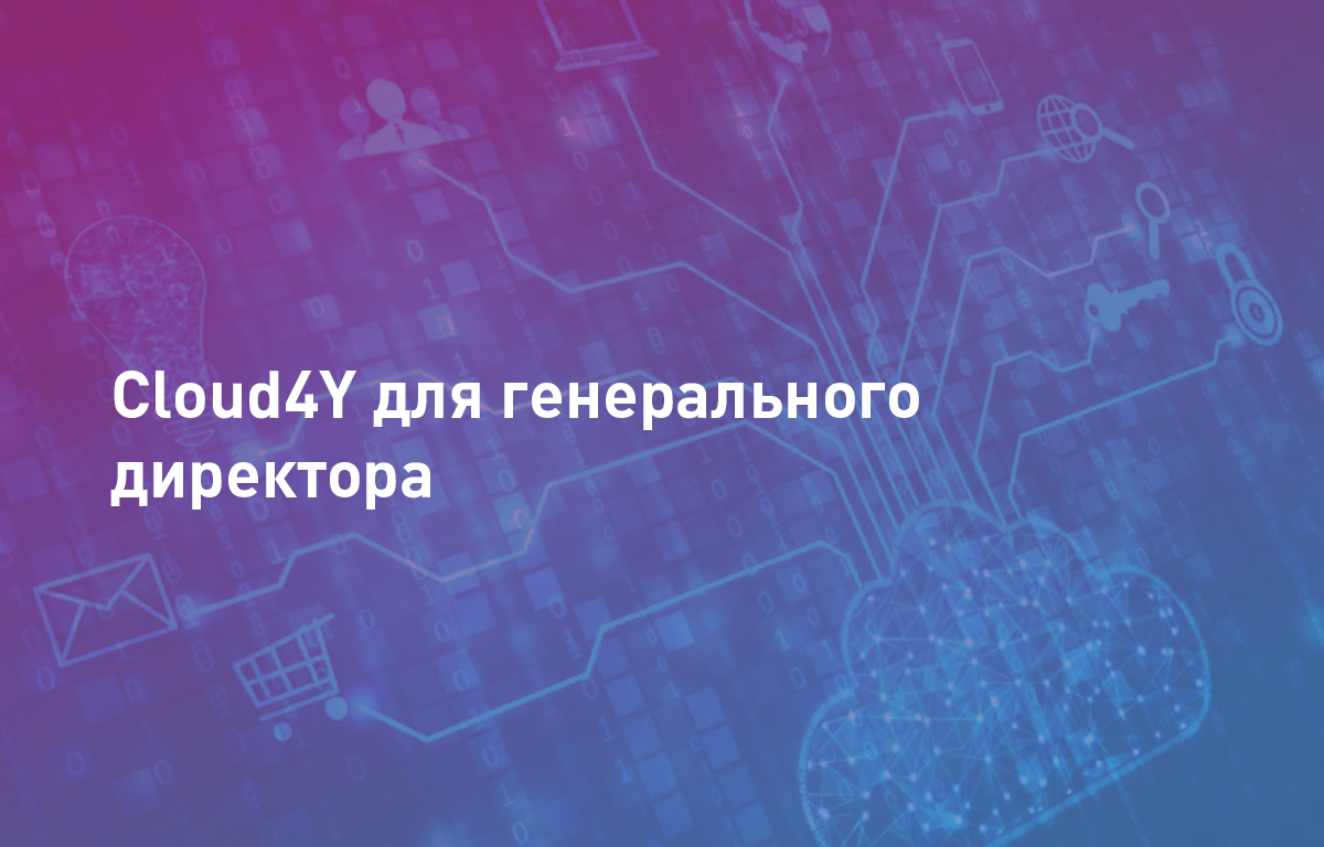 Cloud4U для генерального директора