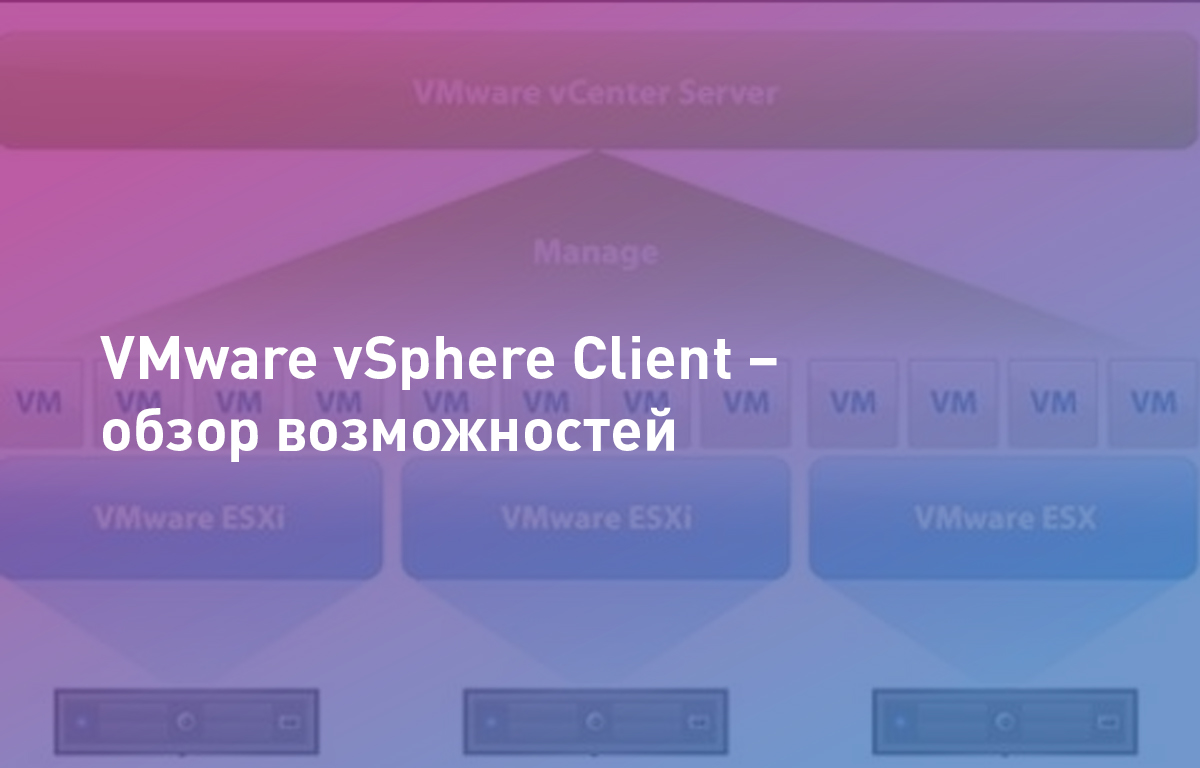 VMware vSphere Client – обзор возможностей
