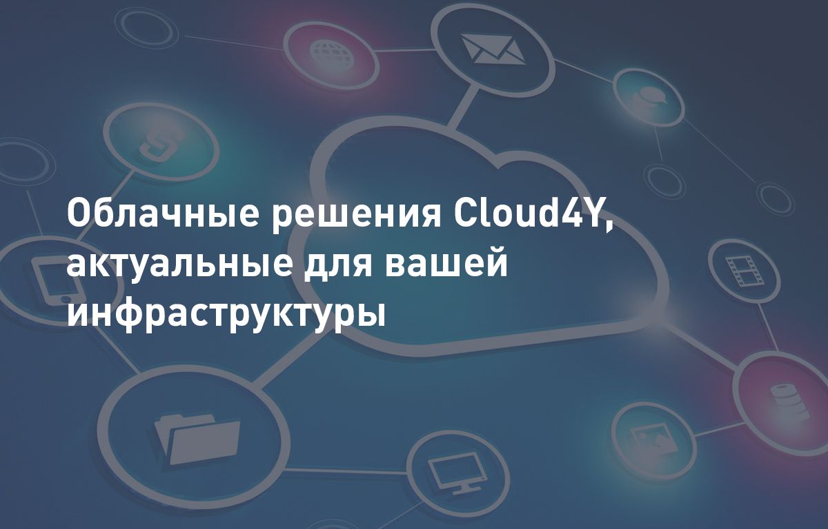 Облачные решения Cloud4U, актуальные для вашей инфраструктуры
