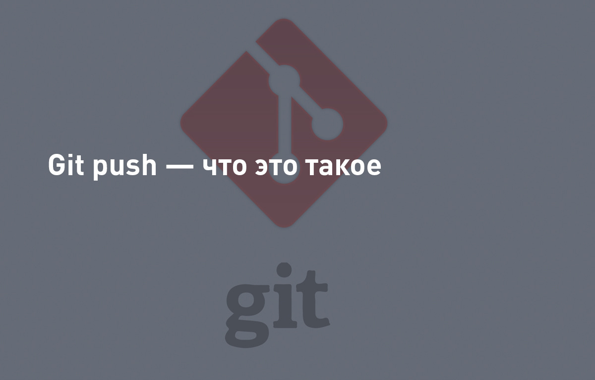 Git push — что это такое 