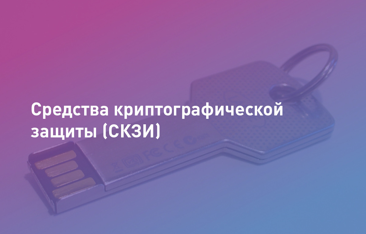 Средства криптографической защиты (СКЗИ) — что это 