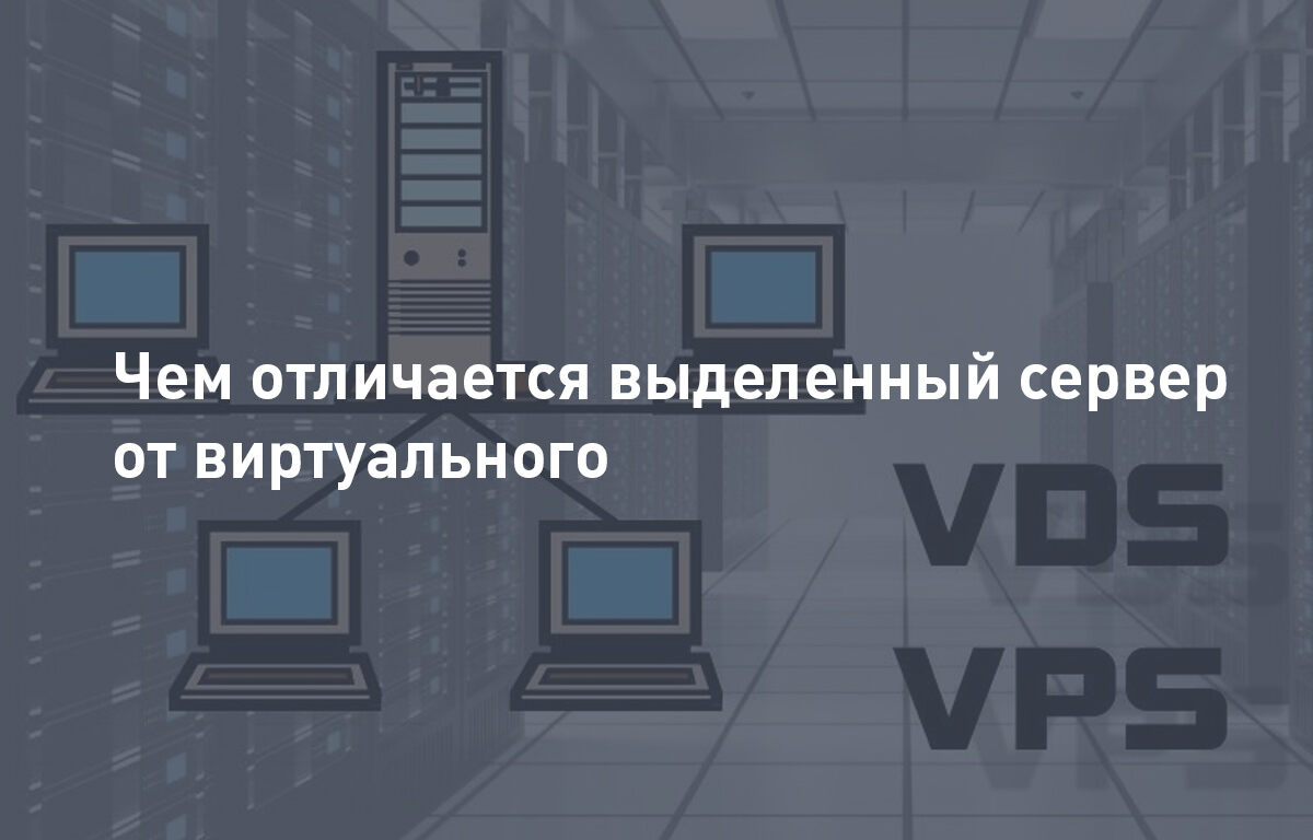 Чем отличается выделенный сервер от виртуального