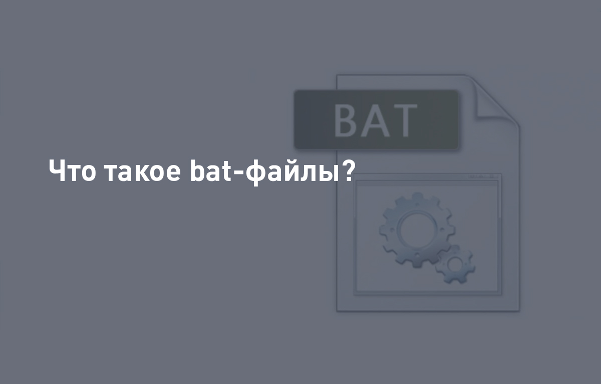 Что такое bat-файлы?