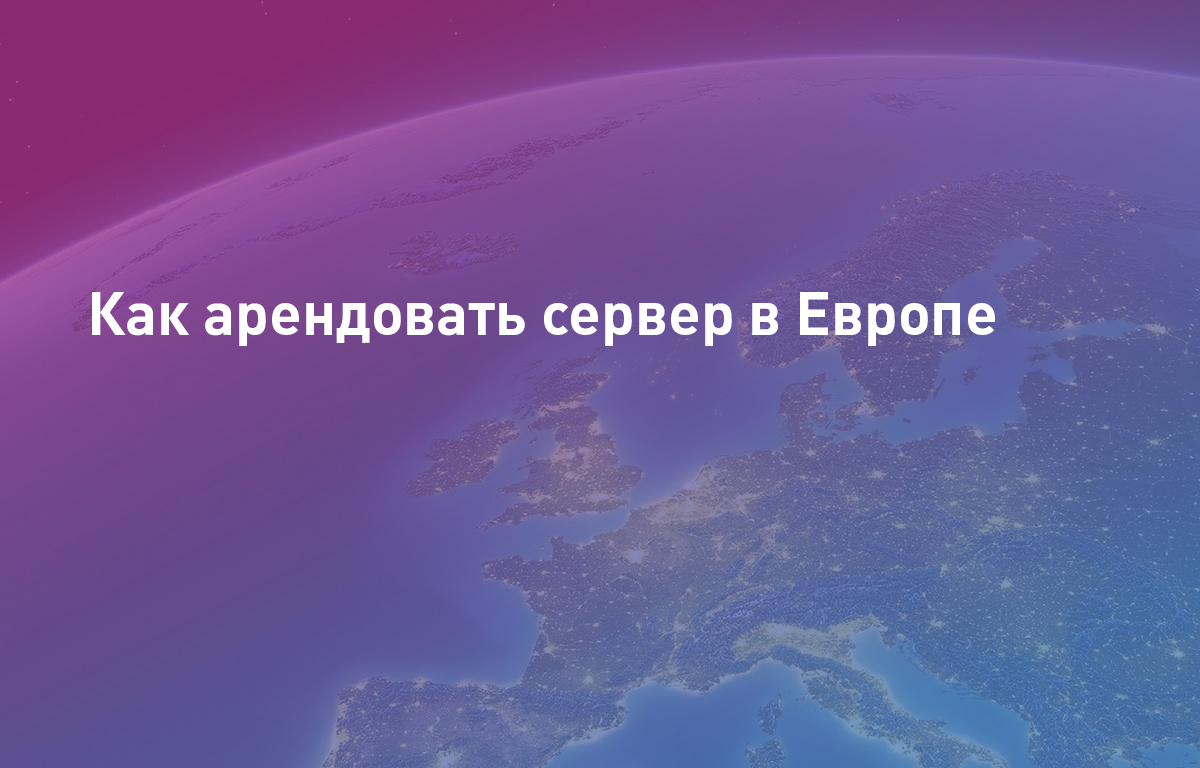 Как арендовать сервер в Европе