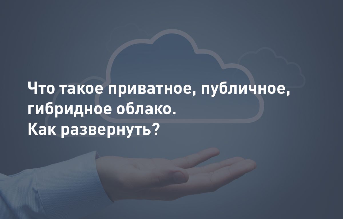 Чем отличаются приватные, публичные и гибридные облака