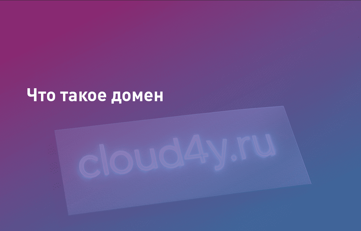 Что такое домен